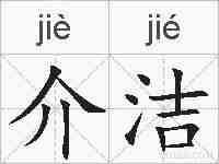 介洁的拼音