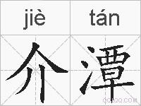 介潭的拼音