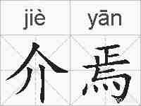 介焉的拼音