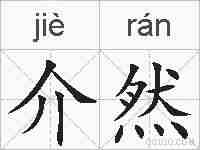 介然的拼音