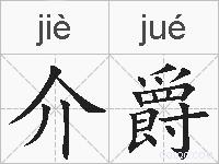 介爵的拼音