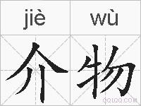 介物的拼音