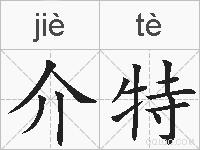 介特的拼音