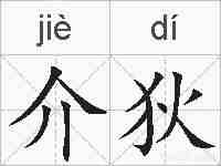 介狄的拼音