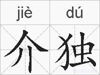 介独的拼音