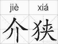 介狭的拼音