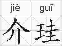 介珪的拼音