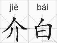 介白的拼音