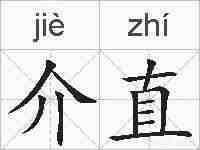 介直的拼音