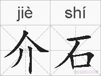 介石的拼音