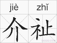 介祉的拼音