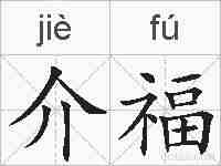 介福的拼音