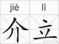 介立的拼音