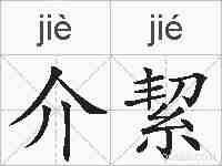 介絜的拼音