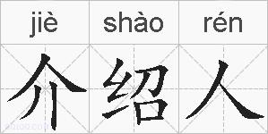 介绍人的拼音