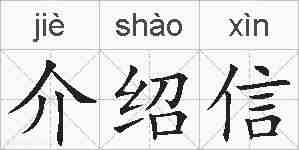 介绍信的拼音