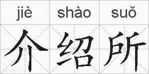 介绍所的拼音