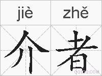 介者的拼音