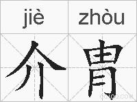 介胄的拼音