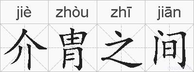 介胄之间的拼音