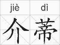 介蒂的拼音