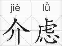 介虑的拼音