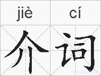 介词的拼音