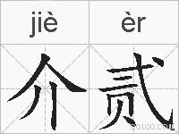 介贰的拼音