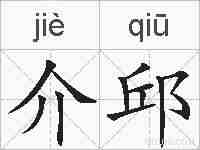 介邱的拼音