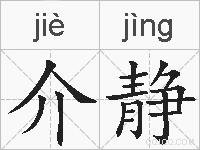 介静的拼音