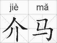 介马的拼音