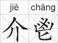 介鬯的拼音