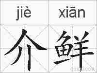 介鲜的拼音