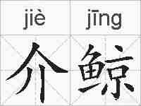 介鲸的拼音