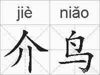 介鸟的拼音