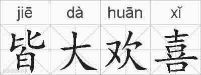 皆大欢喜的拼音