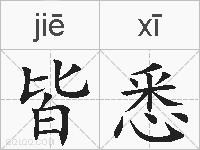 皆悉的拼音