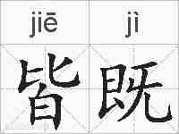 皆既的拼音