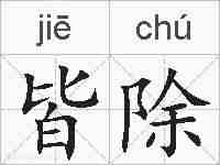 皆除的拼音