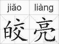 皎亮的拼音