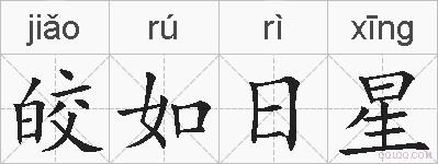 皎如日星的拼音