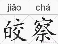 皎察的拼音