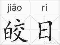 皎日的拼音