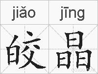 皎晶的拼音