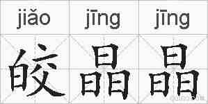 皎晶晶的拼音