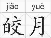 皎月的拼音