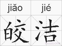 皎洁的拼音