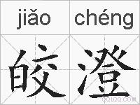 皎澄的拼音