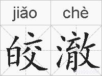 皎澈的拼音