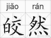 皎然的拼音